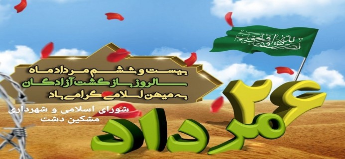 پیام تبریک رئیس و اعضای شورای اسلامی مشکین دشت به مناسبت سالروز ورود آزادگان به میهن اسلامی