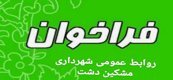 فراخوان عمومی شهرداری مشکین دشت برای تنظیم بودجه سال ۱۴۰۱ با جلب نظر شهروندان