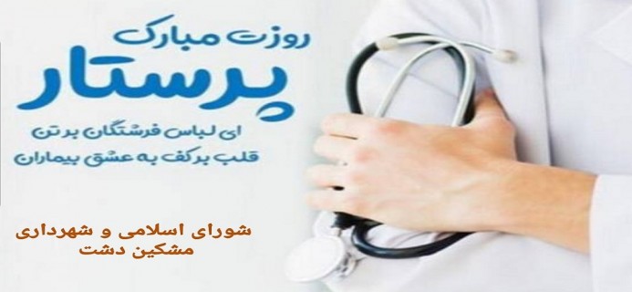 پیام تبریک رئیس و اعضا شورای اسلامی مشکین دشت به مناسبت سالروز ولادت حضرت زینب(س) و روز پرستار